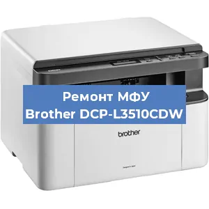 Ремонт МФУ Brother DCP-L3510CDW в Ижевске